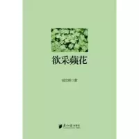 诺森欲采蘋花胡文辉著9787549112029南方日报出版社