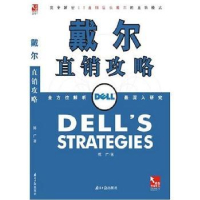 诺森戴尔直销攻略陈广著9787806510南方日报出版社