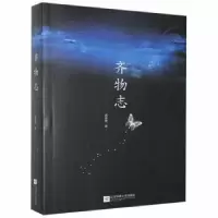 诺森齐物志葛春银9787559414328江苏凤凰文艺出版社