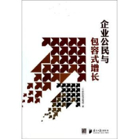 诺森企业公民与包容式增长沈颢主编9787549109876南方日报出版社