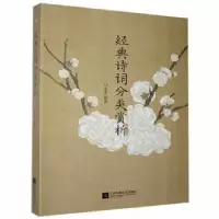 诺森经典诗词分类赏析马永庆9787559429285江苏凤凰文艺出版社