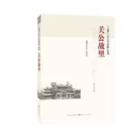 诺森关公故里古熙著9787203093480山西人民出版社