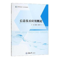 诺森信息技术应用概论陈国靖9787568914598重庆大学出版社