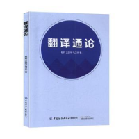 诺森翻译通论杨莉,王美华,马卫华9787518065844中国纺织出版社