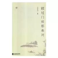 诺森蹚过门前那条河卢俞州著9787539991566江苏凤凰文艺出版社