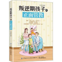 诺森叛逆期孩子的正面管教马丽霞9787518083688中国纺织出版社