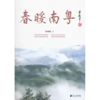 诺森春暖南粤陈慧群著9787549102570南方日报出版社
