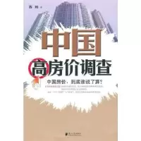 诺森中国高房价调查苏岭9787549100613广东南方日报出版社