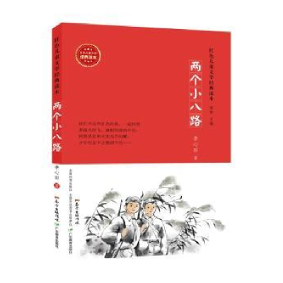 诺森两个小八路李心田著9787554807057广东教育出版社