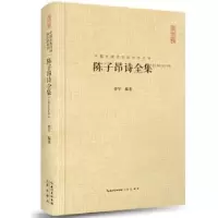 诺森陈子昂诗全集:汇校汇注汇评曾军编著9787540347499崇文书局