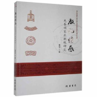 诺森教化情感:先秦儒家乐教观研究崔凯华9787512044555线装书局