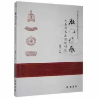 诺森教化情感:先秦儒家乐教观研究崔凯华9787512044555线装书局