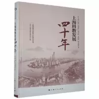 诺森上海科教发展四十年年士萍等著9787208156111上海人民出版社