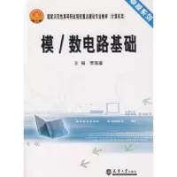 诺森模/数电路基础贾海瀛9787561830765天津大学出版社