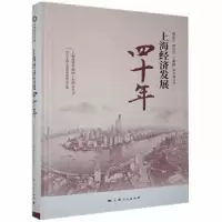诺森上海经济发展四十年黄金平等著9787208156081上海人民出版社