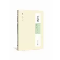 诺森辜苏历程周伟驰9787549118380南方日报出版社