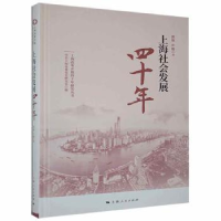 诺森上海社会发展四十年郭继,许璇著9787208156104上海人民出版社