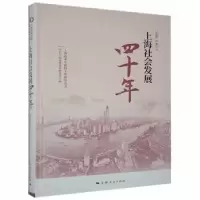 诺森上海社会发展四十年郭继,许璇著9787208156104上海人民出版社