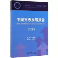 诺森中国方志发展报告(2018)冀祥德9787514434606方志出版社