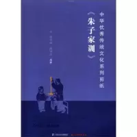 诺森朱子家训段朋喆9787557702502山西经济出版社