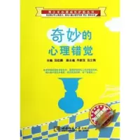 诺森奇妙的心理错觉冯廷勇主编9787562157335西南师范大学出版社
