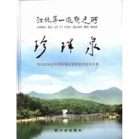 诺森江北游观之所——珍珠泉许百平主编9787514404678方志出版社
