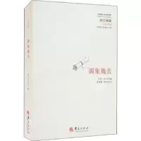 诺森图象几表方以智,彭战果,郭旭9787508096339华夏出版社