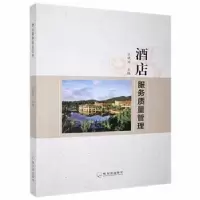 诺森酒店服务质量管理王晓亚主编9787548454557哈尔滨出版社