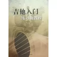 诺森吉他入门练习曲教程廖斌编著9787104038320中国戏剧出版社