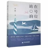 诺森站在0号泊位龙歌9787506885中国书籍出版社