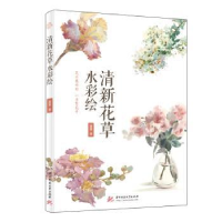 诺森清新花草水彩绘夏夏9787568071291华中科技大学出版社