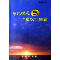 诺森寿光模式与“三农”解结董春杰97878019424方志出版社