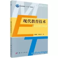 诺森现代教育技术蒋家傅9787030366832科学出版社