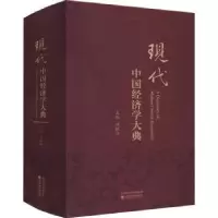 诺森现代中国经济学大典洪银兴9787521817195经济科学出版社