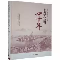 诺森上海文化建设四十年谢黎萍等著9787208156098上海人民出版社