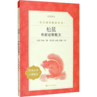 诺森松鼠:布封动物散文(法)布封9787020138425人民文学出版社