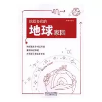诺森缤纷多彩的地球家园张志伟编著9787557701246山西经济出版社