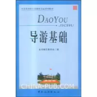 诺森导游基础王玉成主编9787503472中国旅游出版社