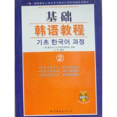 诺森基础韩语教程:2王妍9787506280303世界图书出版公司