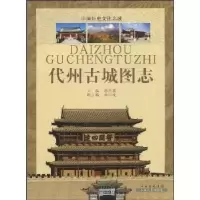 诺森代州古城图志郝钧藩9787203065708山西出版集团
