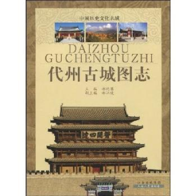 诺森代州古城图志郝钧藩9787203065708山西出版集团