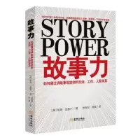诺森故事力[美]凯特·法雷尔9787515521886金城出版社