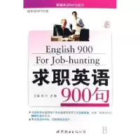 诺森求职英语900句浩瀚 陈丹9787506296120世界图书出版公司
