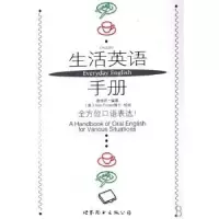 诺森生活英语手册唐桂民9787506286794世界图书出版公司