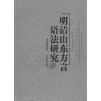 诺森明清山东方言语法研究冯春田 等9787532862665山东教育出版社