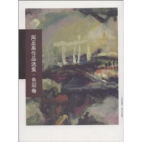 诺森周至禹作品选集:色彩卷周至禹著9787203062714山西人民出版社