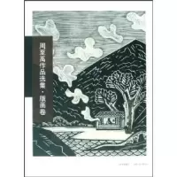 诺森周至禹作品选集:版画卷周至禹9787203062271山西人民出版社