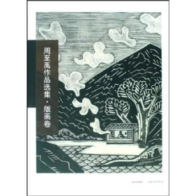 诺森周至禹作品选集:版画卷周至禹9787203062271山西人民出版社