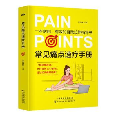 诺森常见痛点速疗手册王凤玮9787543340909天津科技翻译出版公司