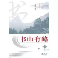 诺森书山有路李园澍编著9787203069522山西人民出版社